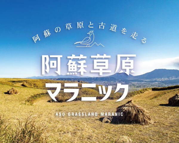 阿蘇草原マラニック
