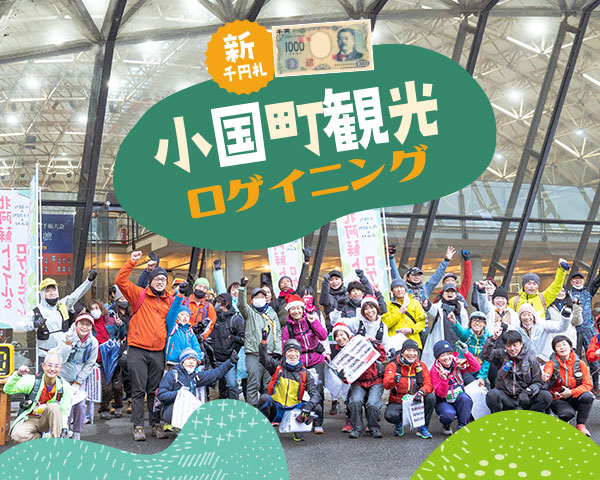 小国町観光ロゲイニング