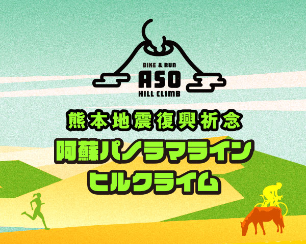 阿蘇パノラマラインヒルクライム