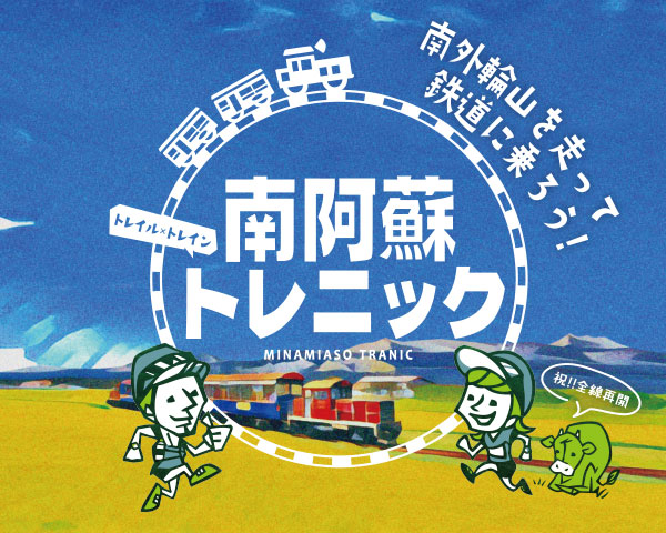 南阿蘇トレニック
